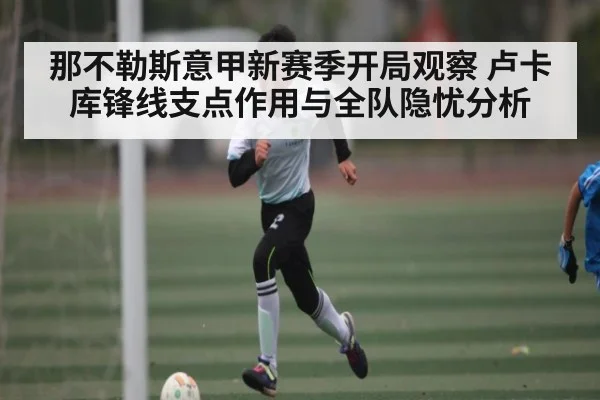 那不勒斯意甲新赛季开局观察 卢卡库锋线支点作用与全队隐忧分析