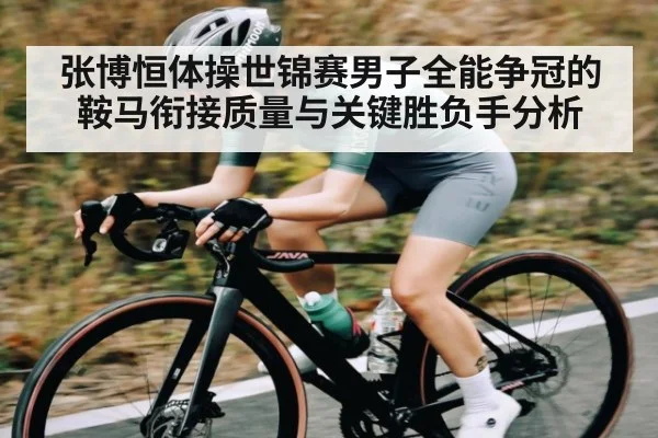 张博恒体操世锦赛男子全能争冠的鞍马衔接质量与关键胜负手分析