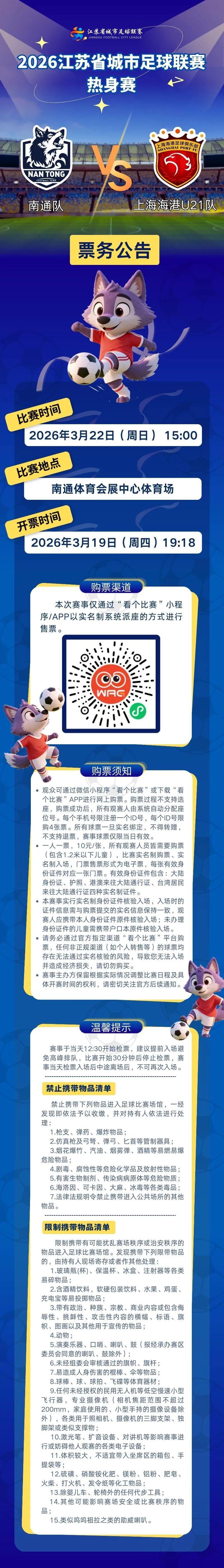 kaiyun-“苏超”热身赛开票公告!南通队VS上海海港U21队!